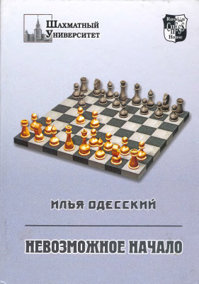 Одесский И.Б. Невозможное начало (1. d4 еб 2. с4 b6!?)