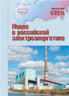 Новое в российской электроэнергетике 2014 №06
