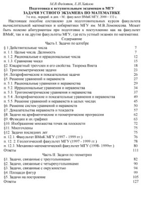 Федотов М.В., Хайлов Е.Н. Задачи устного экзамена по математике