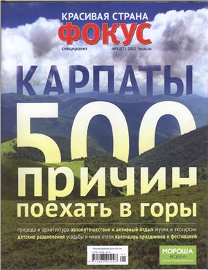 Фокус. Спецпроект Красивая страна 2012 №01 (17) (Украина) - Карпаты. 500 причин поехать в горы