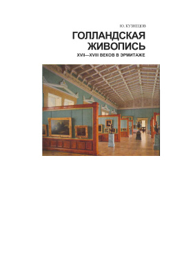 Кузнецов Ю. Голландская живопись XVII-XVIII веков в Эрмитаже