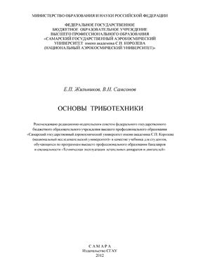 Жальников Е.П., Самсонов В.Н. Основы триботехники