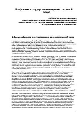 Соловьев А.И. Конфликты в государственно-административной сфере