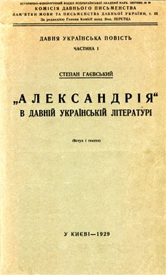 Гаєвський С.Ю. Александрія в давній українській літературі (Вступ і тексти)
