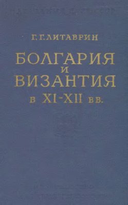 Литаврин Г.Г. Болгария и Византия в XI-XII вв