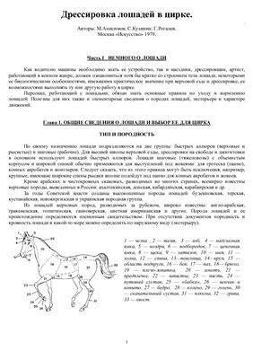 Анисимов М., Кузьмин С., Рогалев Г. Дрессировка лошадей в цирке