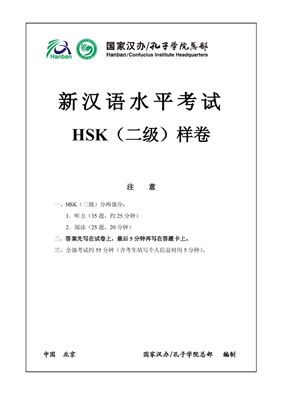 HSK（二级）Второй сертификационный уровень