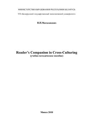 Могиленских Н.П. Reader’s Companion in Cross-Culturing