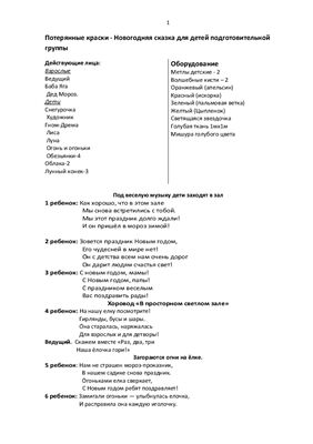 Кузьмина Е.В. (сост.). Сценарии новогодних праздников Снежная королева, Потерянные краски