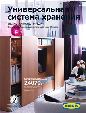 Каталог IKEA 2011 - Универсальная система хранения (Россия)