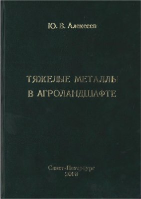 Алексеев Ю.В. Тяжелые металлы в агроландшафте