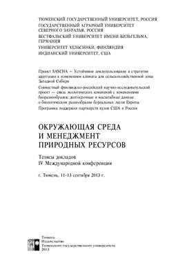 Соромотин А.В., Толстиков А.В. (Ред.) Окружающая среда и менеджмент природных ресурсов