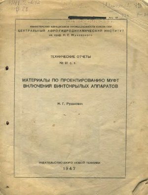 Русанович Н.Г. Материалы по проектированию муфт включения винтокрылых аппаратов