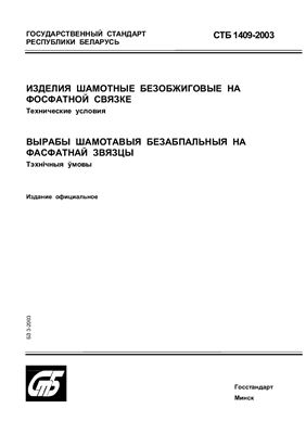 СТБ 1409-2003 Изделия шамотные безобжиговые на фосфатной связке. Технические условия