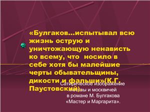 Сатирическое изображение Москвы и москвичей в романе М. Булгакова Мастер и Маргарита