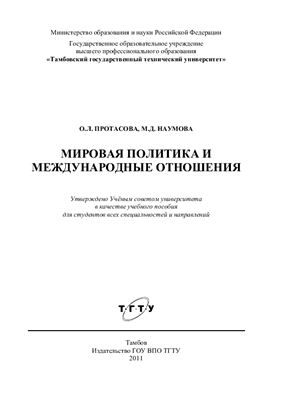 Протасова О.Л., Наумова М.Д. Мировая политика и международные отношения