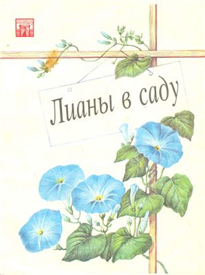 Степанова И. Лианы в саду