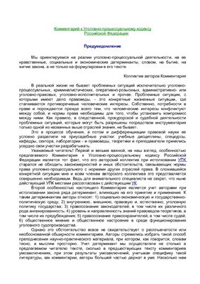 Томин В.Т., Поляков М.П. Комментарий к Уголовно-процессуальному кодексу Российской Федерации