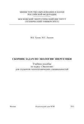 Тупов В.Б., Лысков М.Г. Сборник задач по экологии энергетики