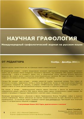 Научная Графология 2011 №11-12