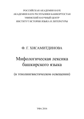 Хисамитдинова Ф.Г. Мифологическая лексика башкирского языка (в этнолингвистическом освещении)