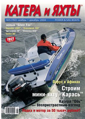 Катера и Яхты 2004 №05 (192)