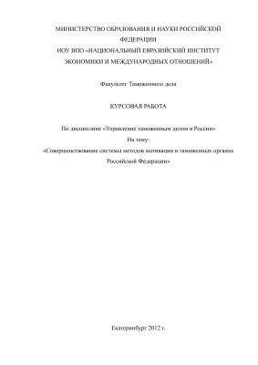 Совершенствование системы методов мотивации в таможенных органах Российской Федерации