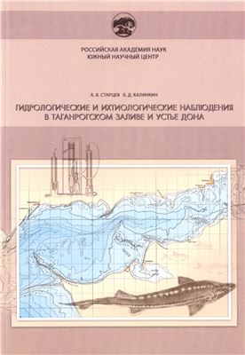 Старцев А.В., Калинкин Б.Д. Гидрологические и ихтиологические наблюдения в Таганрогском заливе и устье Дона
