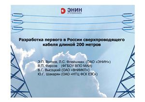 Разработка первого в России сверхпроводящего кабеля длиной 200 метров (UPGrid 2012)