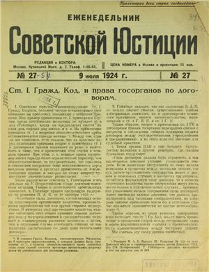 Еженедельник Советской Юстиции 1924 №27