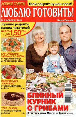 Добрые советы. Люблю готовить! 2011 №02 (Украина)