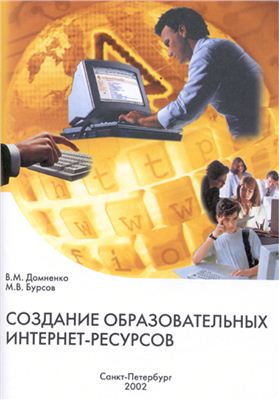 Домненко В.М., Бурсов М.В. Создание образовательных интернет-ресурсов