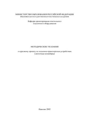 Белов С.В., Яблоков Б.В. Методические указания к курсовому проекту по подъемно-транспортным устройствам