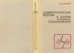 Смирнов Б.М. Асимптотические методы в теории атомных столкновений