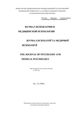 Журнал психиатрии и медицинской психологии 2000 №01 (7)
