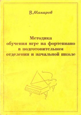Макаров В.Л. Методика обучения игре на фортепиано в подготовительном отделении и начальной школе