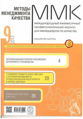 Методы менеджмента качества 2013 №09