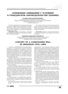 Кухарев А.Е. Концепция завещания с условием в гражданском законодательстве Украины