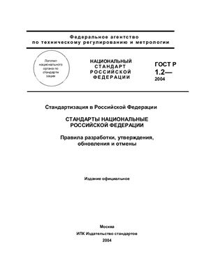 ГОСТ Р 1.2-2004 Стандартизация в Российской Федерации. Стандарты национальные Российской Федерации. Правила разработки, утверждения, обновления и отмены