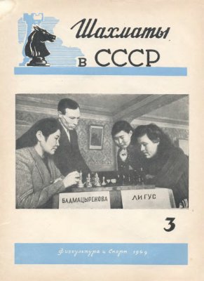 Шахматы в СССР 1949 №03