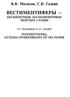 Малахов В.В., Галкин С.В. Вестиментиферы - бескишечные беспозвоночные морских глубин
