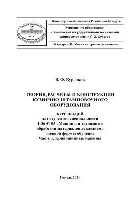 Буренков, В.Ф. Теория, расчеты и конструкции кузнечно-штамповочного оборудования