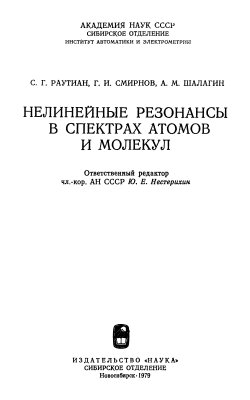 Раутиан С.Г., Смирнов Г.И., Шалагин А.М. Нелинейные резонансы в спектрах атомов и молекул
