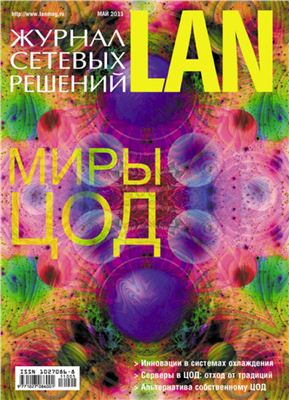 Журнал сетевых решений/LAN 2011 №05