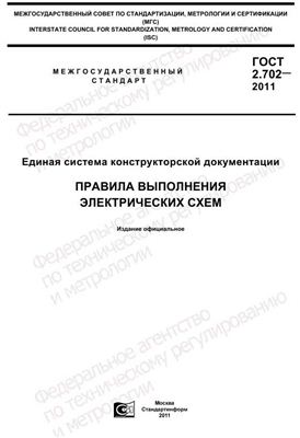 ГОСТ 2.702-2011 ЕСКД. Правила выполнения электрических схем