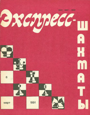 Экспресс-шахматы 1991 №06