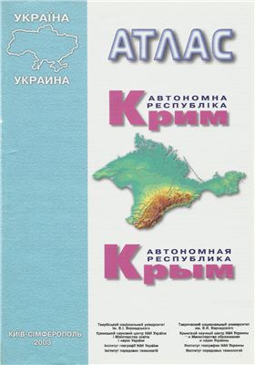 Атлас: Автономная Республика Крым