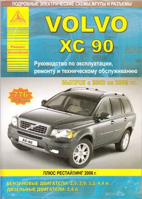 Volvo XC90. Руководство по эксплуатации, ремонту и техническому обслуживанию и ремонту