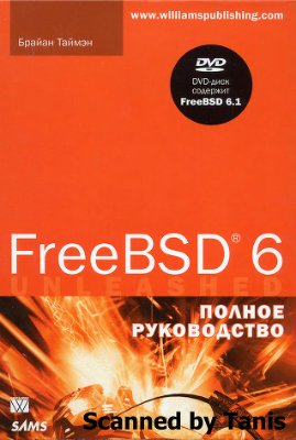 Таймэн Брайан. FreeBSD 6. Полное руководство