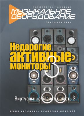 Музыкальное оборудование 2006 №09